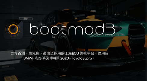 bootmod3 BMW B48 B58 S55 S58 支援車款